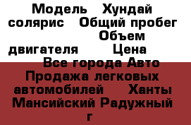  › Модель ­ Хундай солярис › Общий пробег ­ 132 000 › Объем двигателя ­ 2 › Цена ­ 560 000 - Все города Авто » Продажа легковых автомобилей   . Ханты-Мансийский,Радужный г.